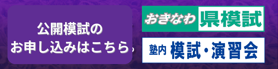 公開模試のお申し込みはこちら