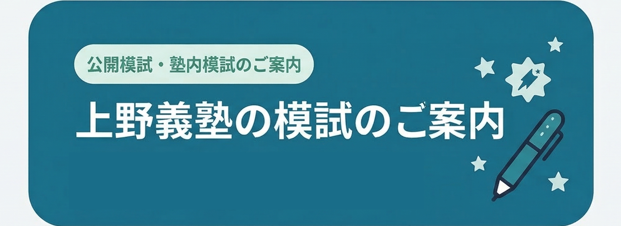 公開模試・塾内模試のご案内バナー